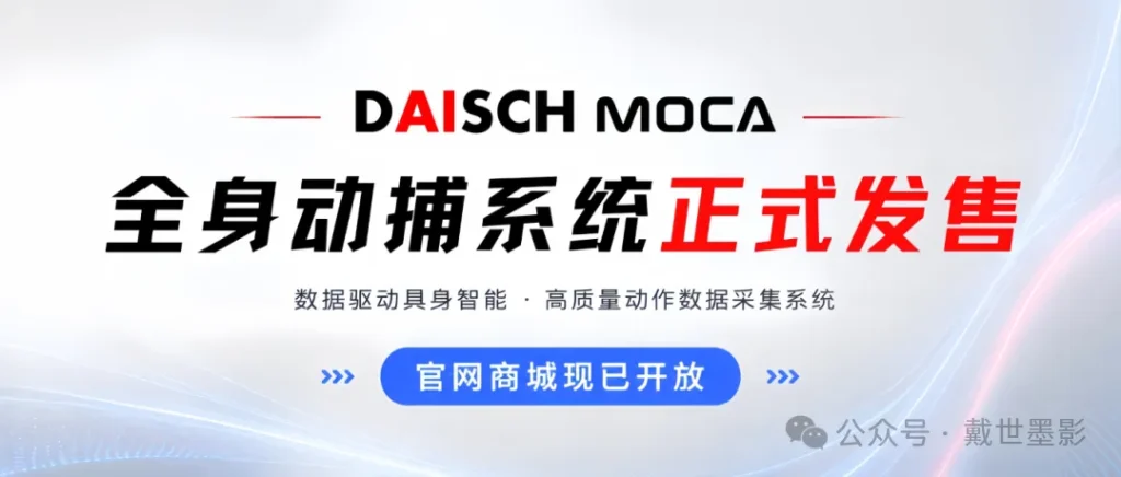 戴世 MOCA 全身动捕系统正式发售宣传横幅，用于具身智能数据采集。
