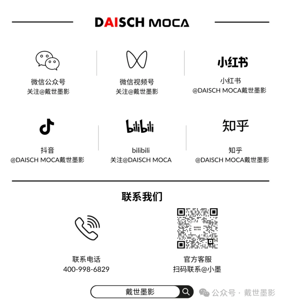 戴世 MOCA 官方社交媒体账号列表、客服电话及官方客服二维码。
