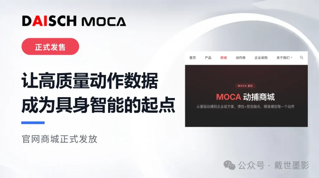 戴世 MOCA 正式发售宣传图，强调高质量动作数据成为具身智能起点，并展示官网商城预览。