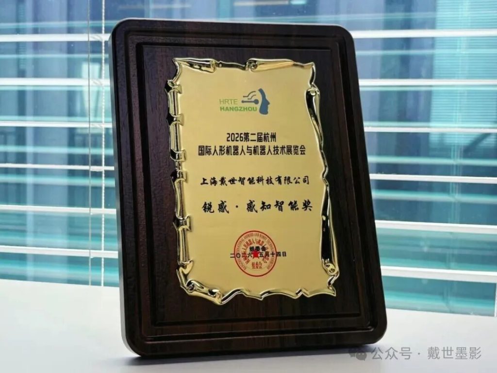 戴世智能 HRTE 杭州人形机器人展锐感・感知智能奖木质奖牌特写